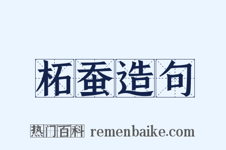 柘蚕造句是什么意思的图片